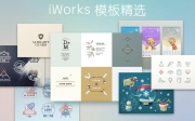 Apple iWorks 模板推荐