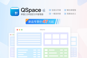 忘了 Mac 访达吧，QSpace 文件管理器一个更比多个强